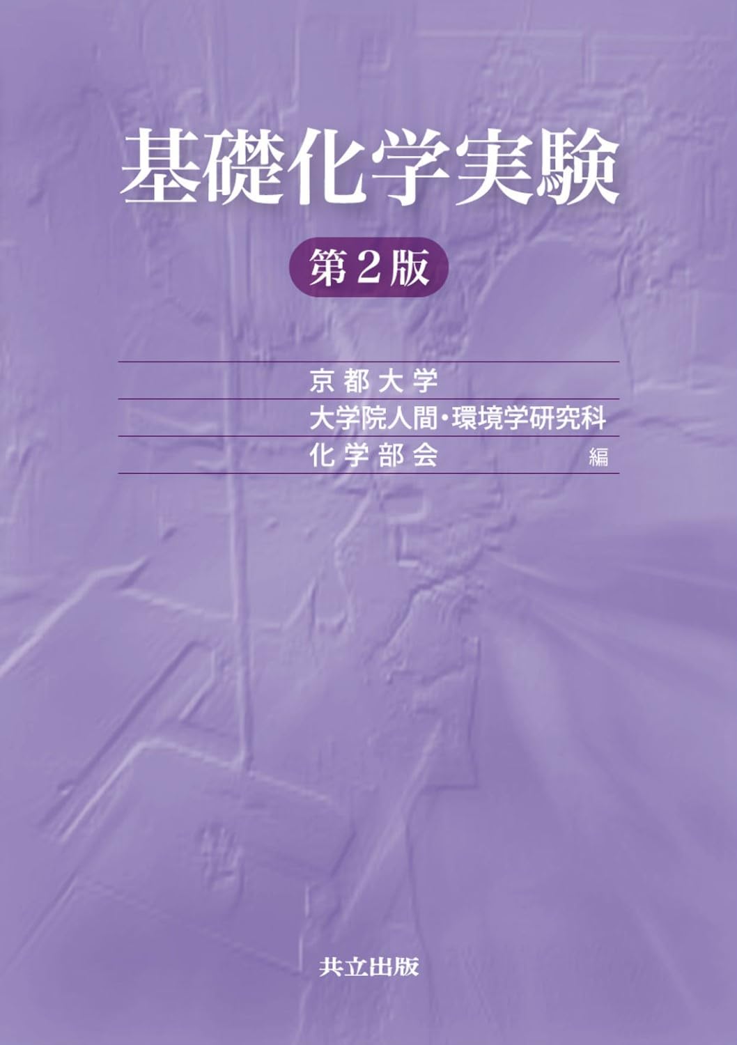 基礎化学実験 第2版 | 京都大学大学院人間・環境学研究科化学部会 |本