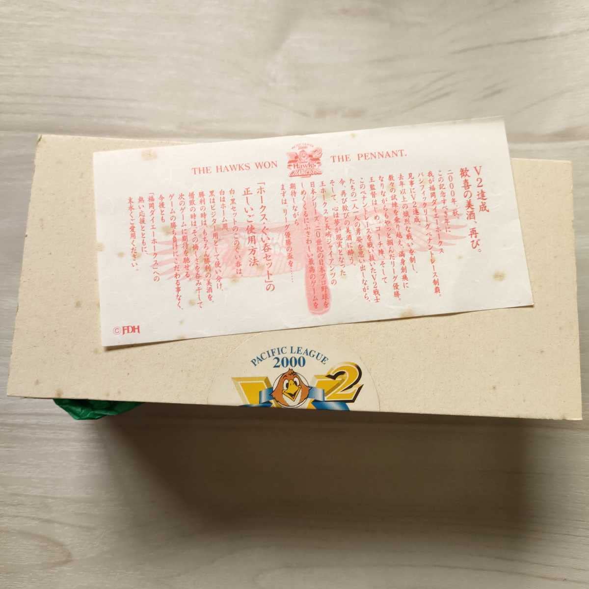 【貴重品】福岡ダイエーホークス優勝Ｖ2達成記念 ぐい呑みセット2000年 貴重品】福岡ダイエーホークス優勝V2達成記念 ぐい呑みセット