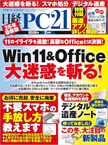 日経PC21（ピーシーニジュウイチ） 2026年2月号 [雑誌]