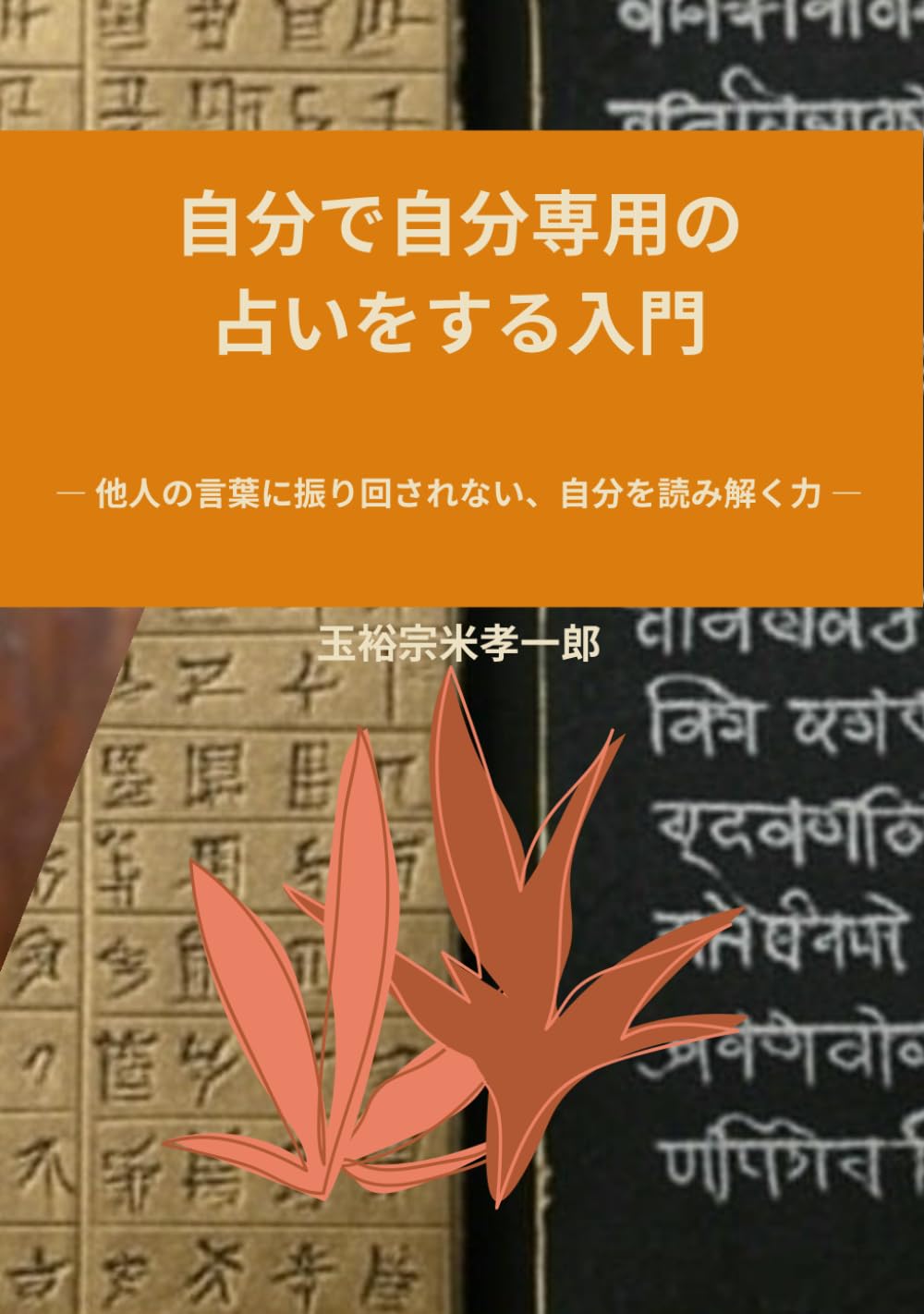 自分で自分専用の占いをする入門: 他人の言葉に振り回されない、自分を読み解く力