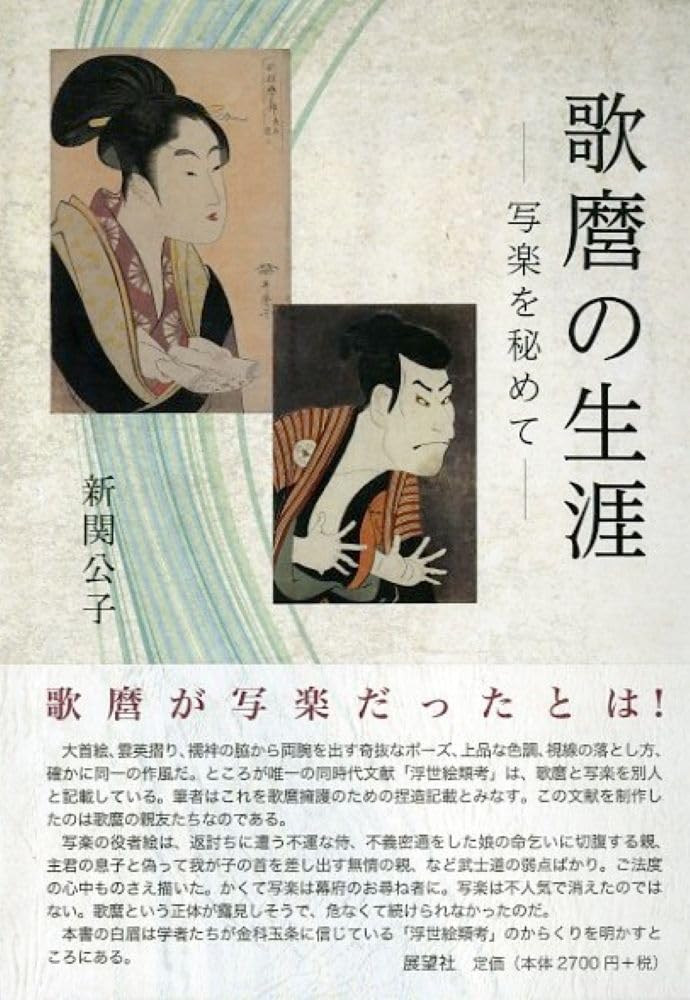 歌麿の生涯-写楽を秘めて- | 新関 公子 |本 | 通販 | Amazon