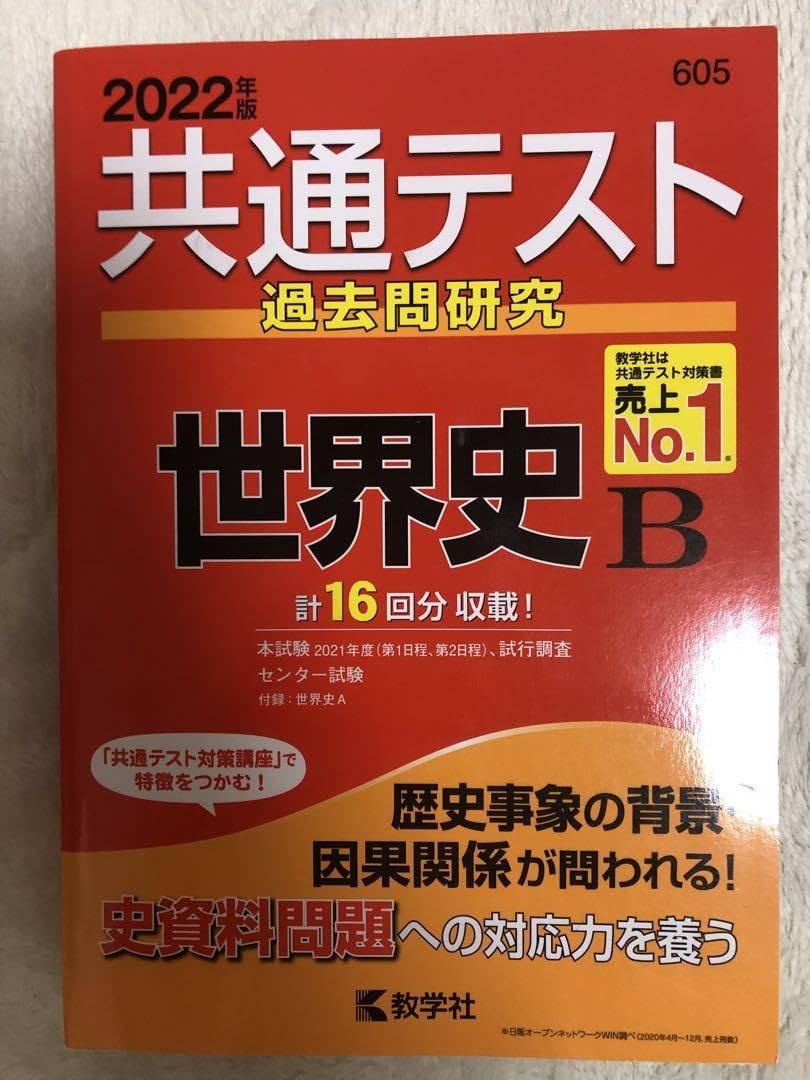 Amazon.co.jp: 共通テスト過去問研究 世界史B 赤本 : ホーム＆キッチン