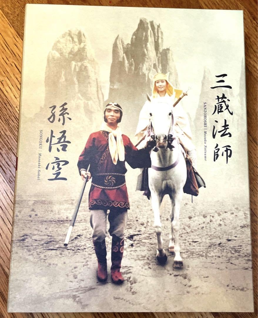 Amazon.co.jp: 西遊記 -BOX Ⅰ〈4枚組〉堺正章 夏目雅子 西田敏行 岸部 