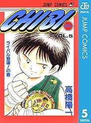 Amazon.co.jp: CHIBI―チビ― 4 (ジャンプコミックスDIGITAL) 電子
