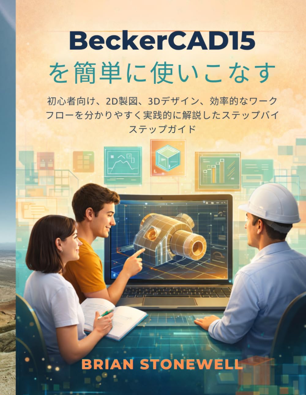 BeckerCAD15を簡単に 使いこなす: 初心者向け、2D製図、3Dデザイン、効率的な ワークフローを分かりやすく実践的に解説した ステップバイステップガイド