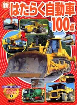 新 はたらく自動車100点 (のりものアルバム(新)) | ぼるぼっくす