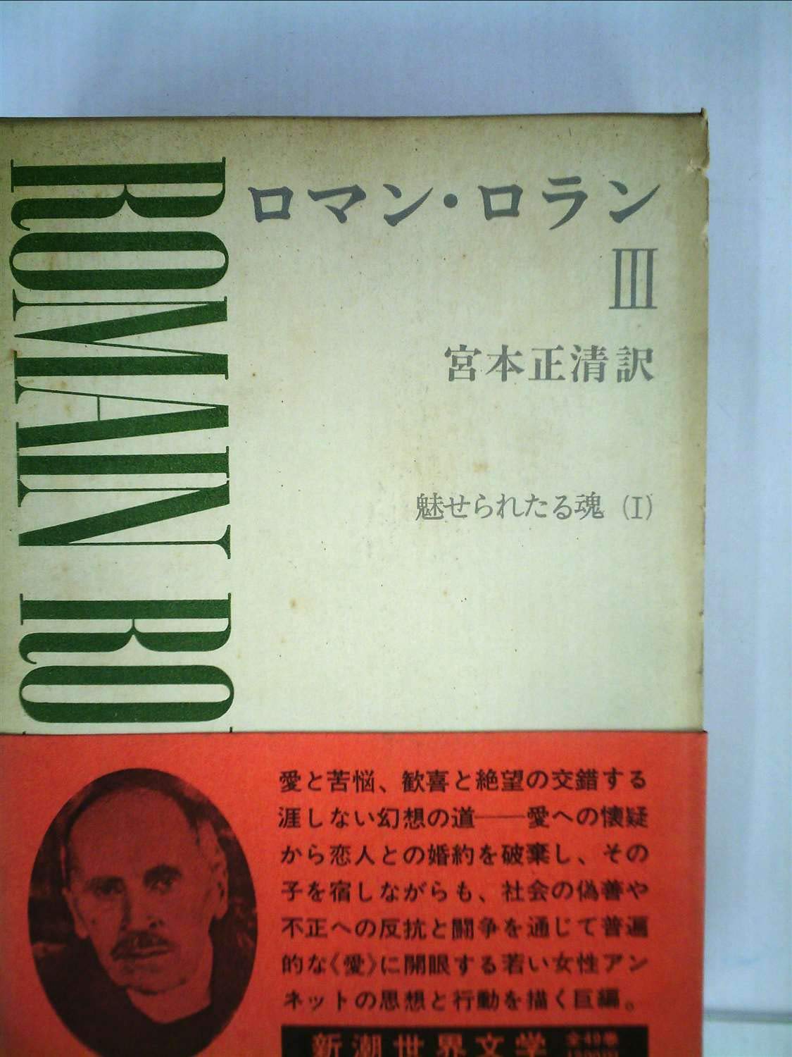 Amazon.co.jp: 新潮世界文学 26 : ロマン ロラン, 宮本 正清