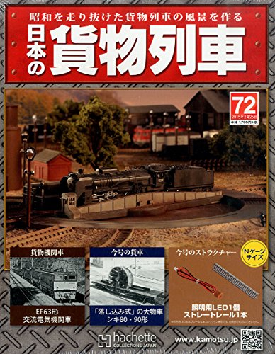日本の貨物列車全国版 2015年 2/25 号