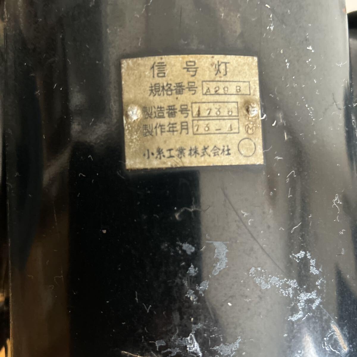 渡邊燈器株式会社 標識灯 信号灯 合図灯 昭和レトロ 国鉄 アンティーク 渡邊燈器株式会社 標識灯 信号灯 合図灯 昭和レトロ 国鉄 アンティーク