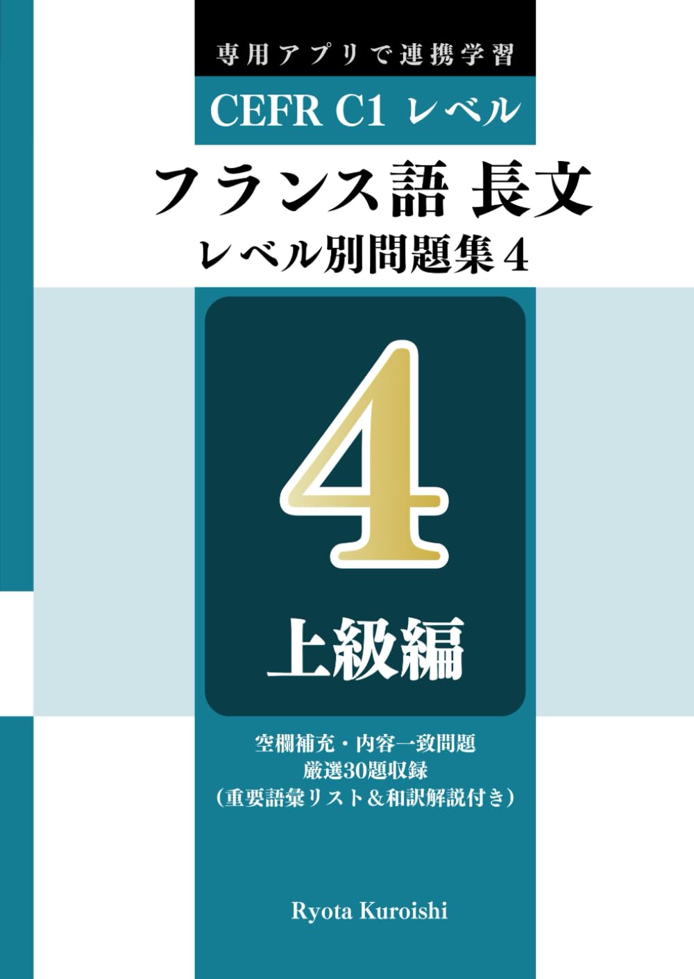 フランス語 長文読解レベル別問題集４ ブラクストン: 上級編（CEFR C1レベル）