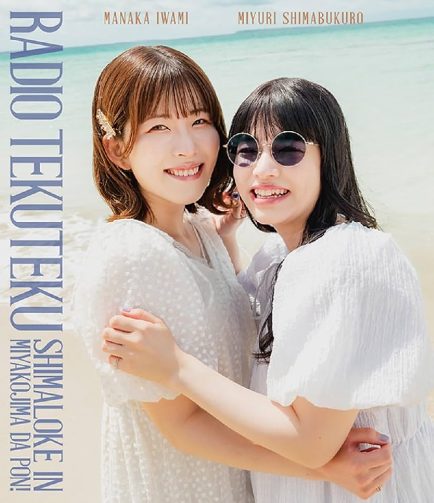 石見舞菜香のらじおてくてく Amazon.co.jp: Blu-ray「石見舞菜香のらじおてくてく 島ロケin