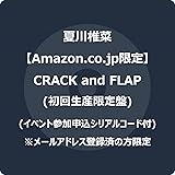 【Amazon.co.jp限定】CRACK and FLAP (初回生産限定盤) - 夏川椎菜 (イベント参加申込シリアルコード付) ※メールアドレス登録済の方限定