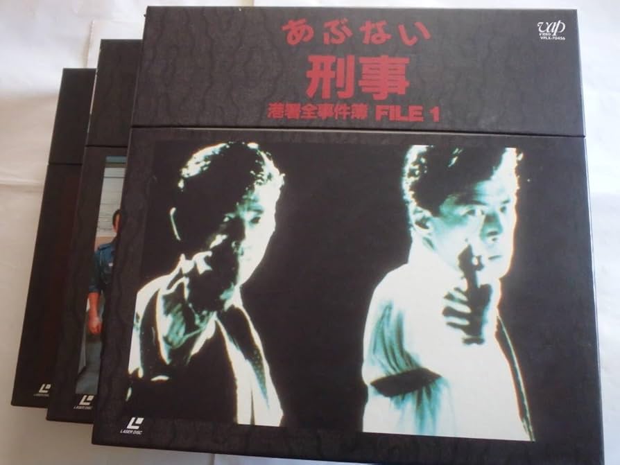あぶない刑事、港湾全事件簿FILE.3(レーザーディスク)