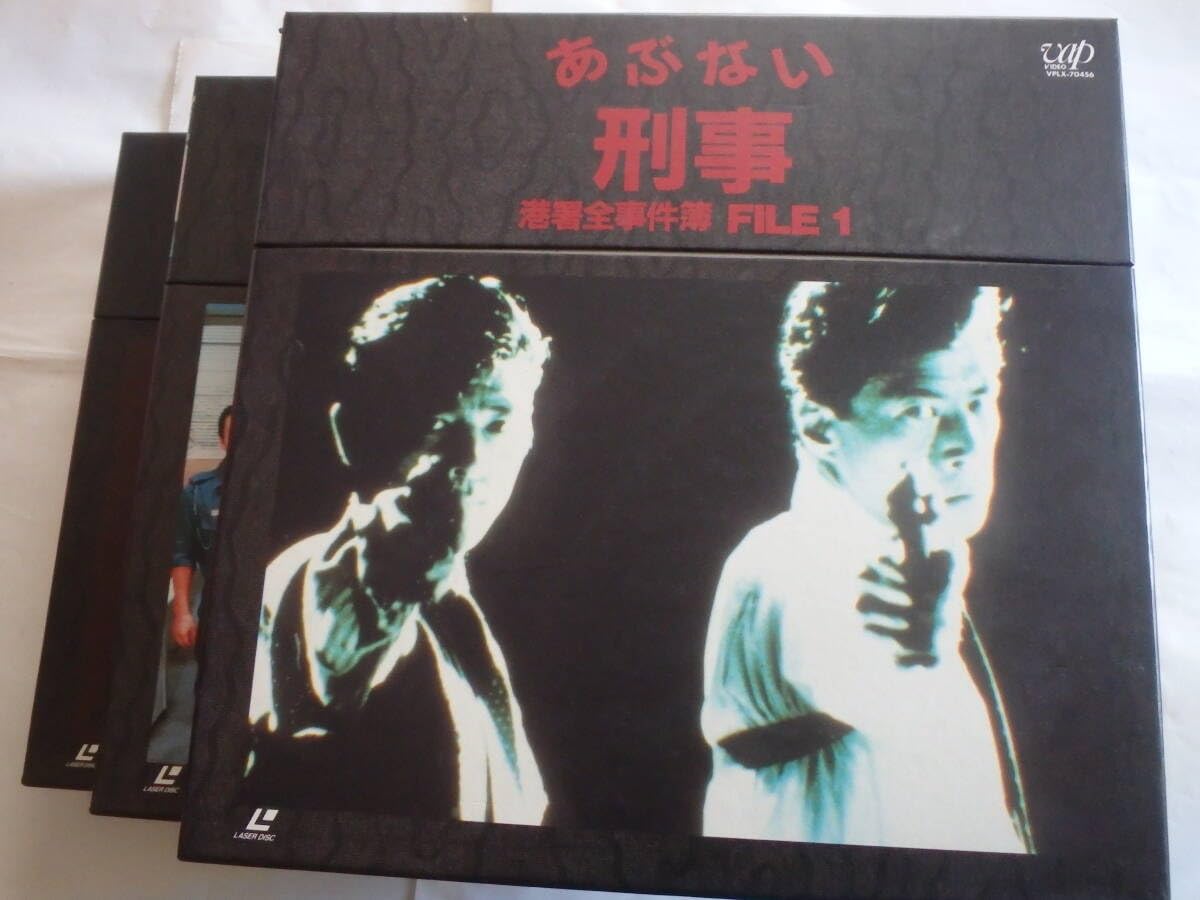 あぶない刑事 港署全事件簿 file１ LD セット Amazon.co.jp: あぶない刑事 LD 港署全事件簿FILE1-3、 劇場版4