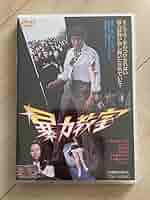 邦画『暴力教室』劇場版オリジナルポスター（非売品）松田優作 邦画『暴力教室』劇場版オリジナルポスター（非売品）松田優作