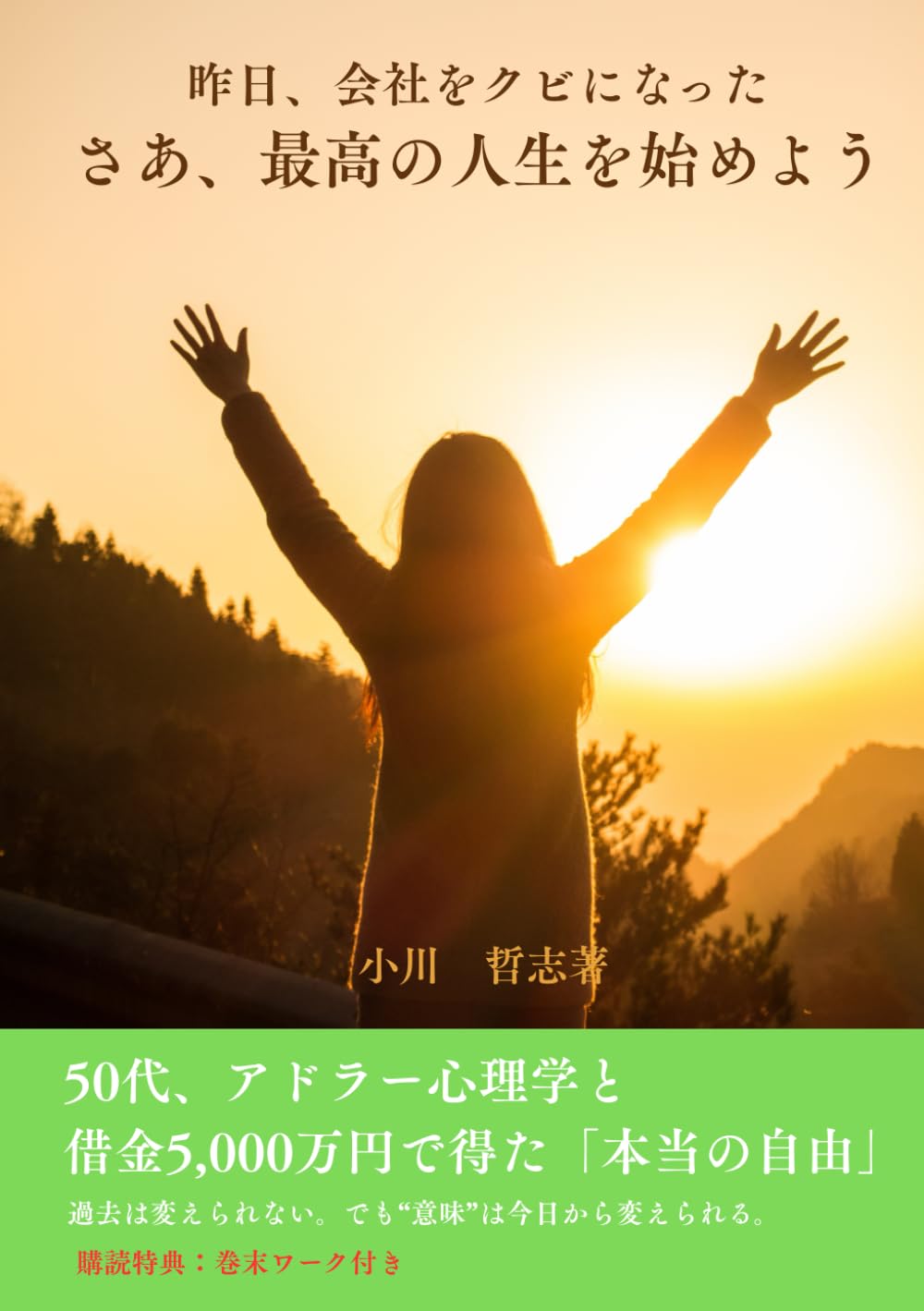 昨日、会社をクビになった。さあ、最高の人生を始めよう: 50代、アドラー心理学と借金5,000万円で得た「本当の自由」