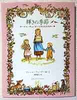 Amazon.co.jp: 輝きの季節: ターシャ・テューダーと子どもたちの