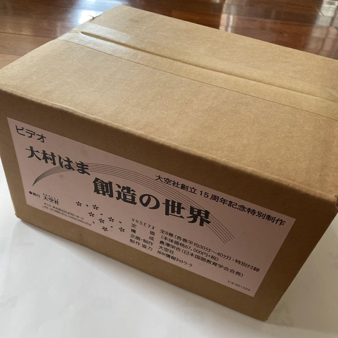Amazon.co.jp: VHS ビデオ 大村はま 創造の世界 全8巻 大空社 管理.ART 