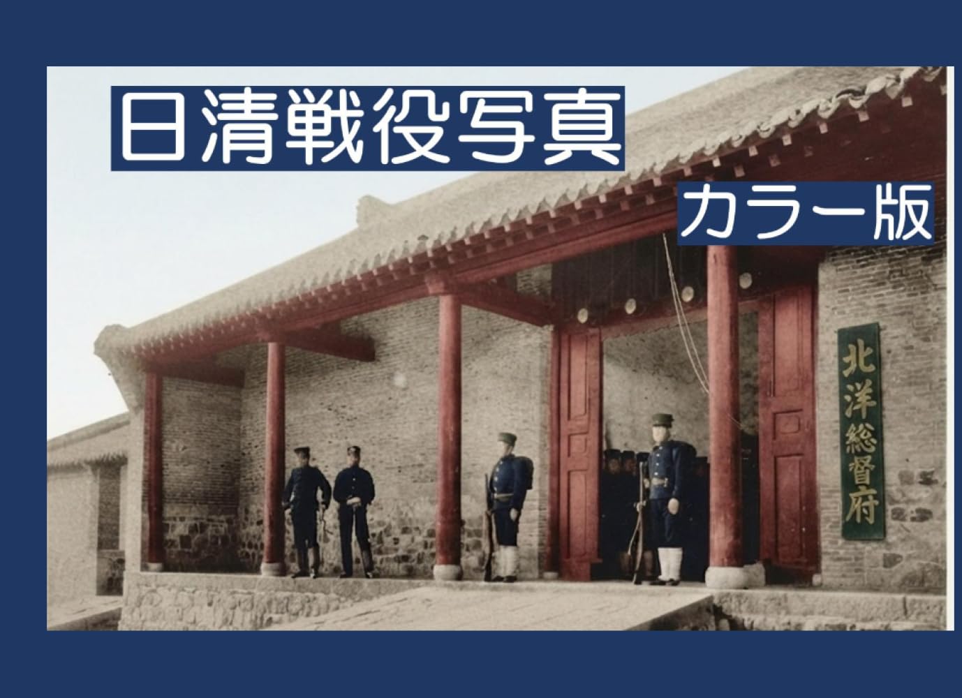 日清戦役写真集　カラー版