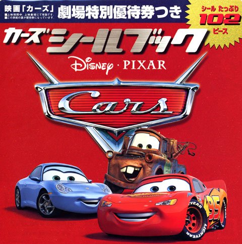 カーズ シールブック (ディズニーランドデラックス)