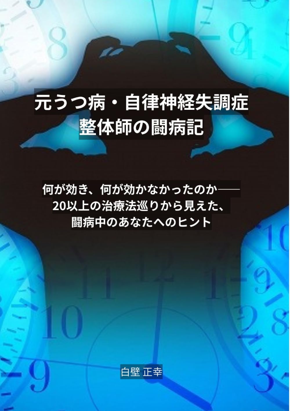 元うつ病・自律神経失調症整体師の闘病記: 何が効き、何が効かなかったのか——20以上の治療法巡りから見えた、闘病中のあなたへのヒント