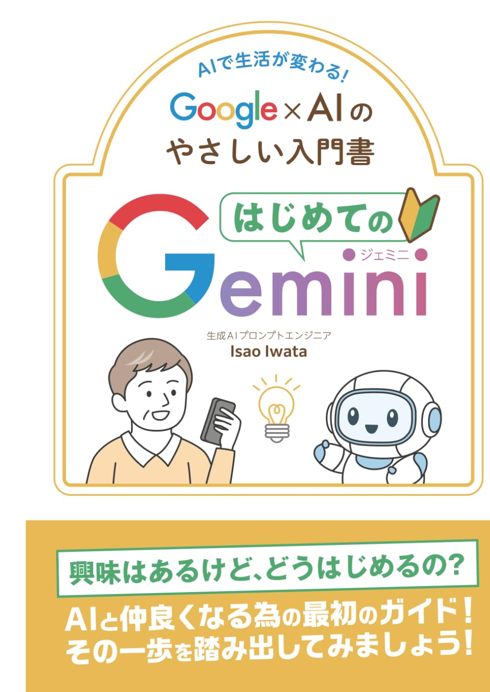 はじめてのGemini Google×AIのやさしい入門書