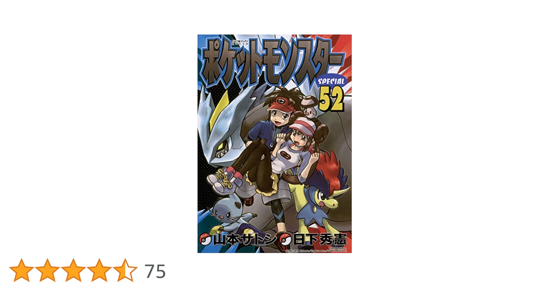 Amazon.co.jp: ポケットモンスタースペシャル（52） (てんとう