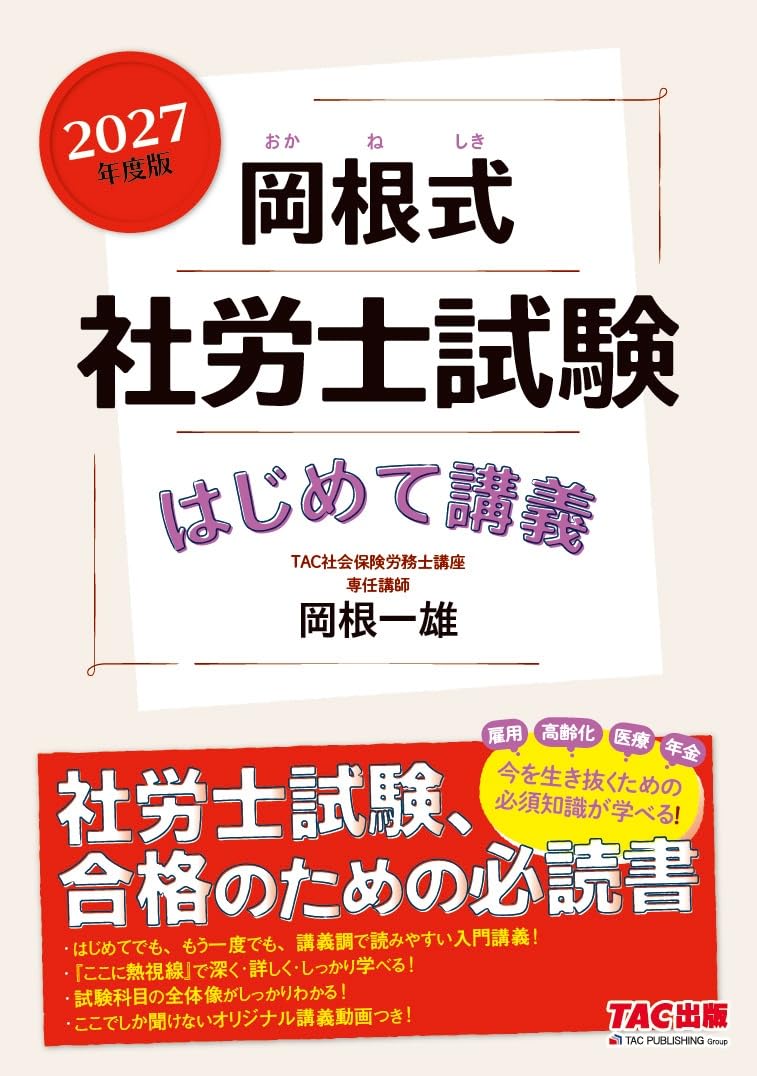入門書】2027年度版 岡根式 社労士試験はじめて講義【読者特典：解説