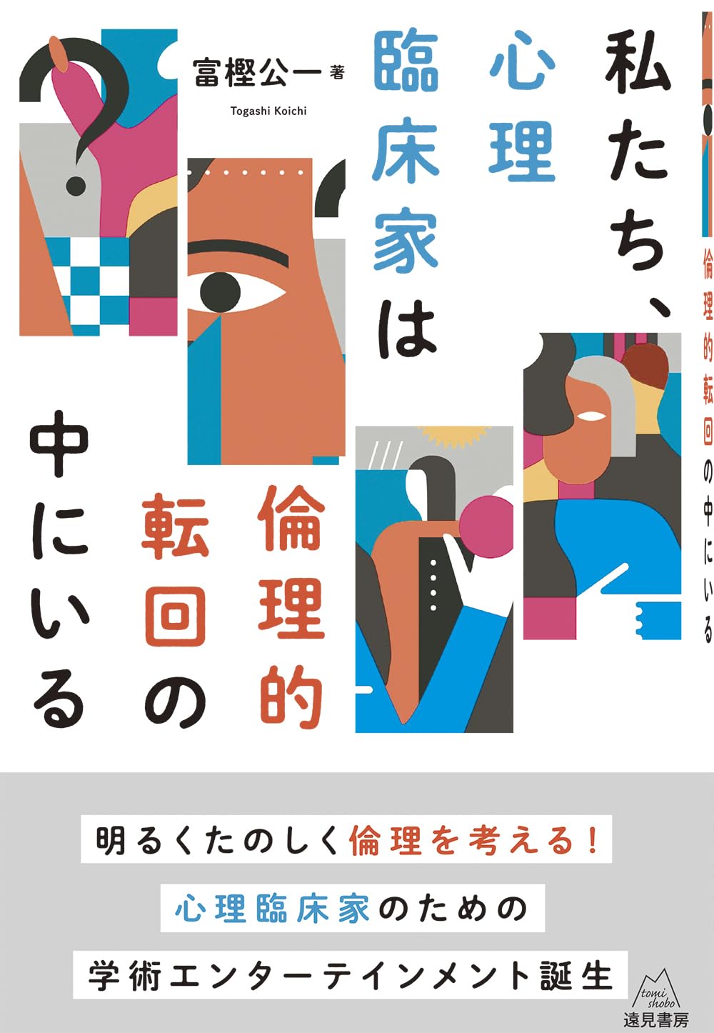 私たち、心理臨床家は倫理的転回の中にいる | 富樫 公一 |本 | 通販