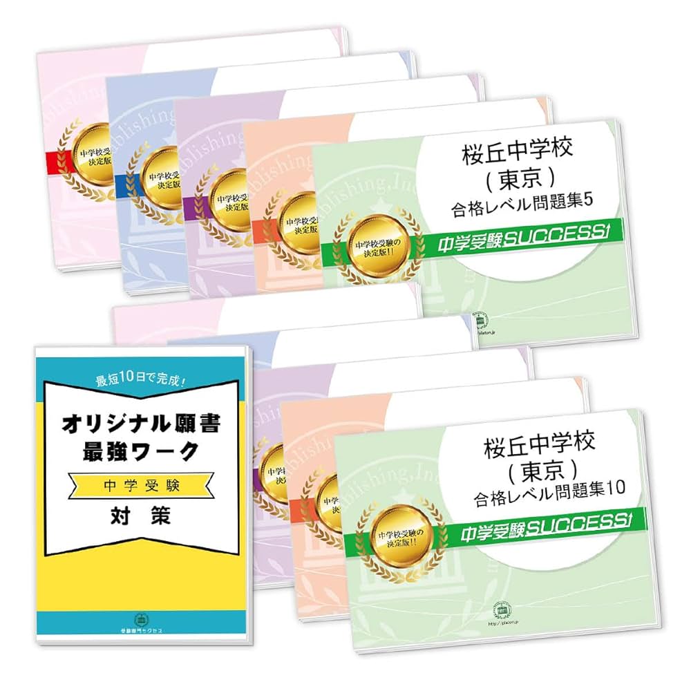 中学受験SUCCESS 合格レベル問題集 Amazon.co.jp: 受験専門サクセス 桜丘中学校(東京) 受験 過去の