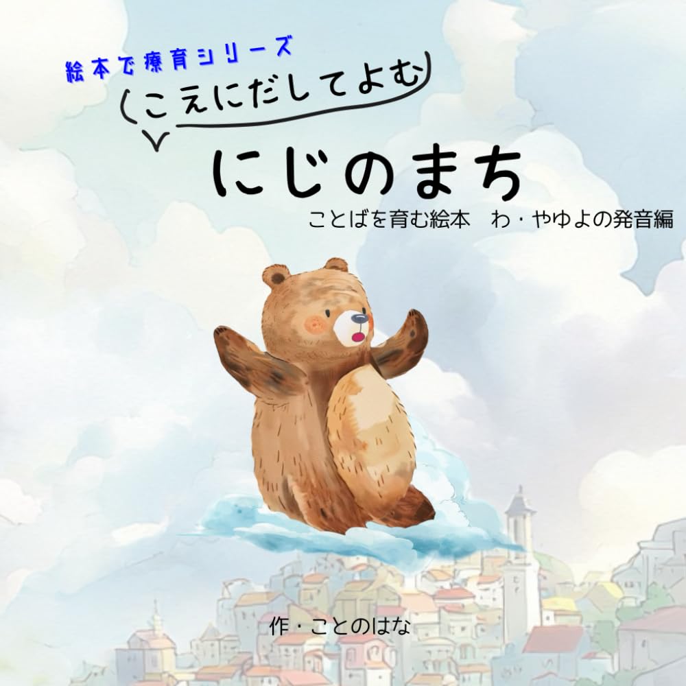 こえにたしてよむ　にじのまち: ことばを育む絵本　わ・やゆよの発音編 (絵本で療育)