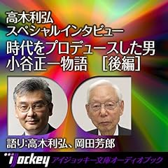 『時代をプロデュースした男　小谷正一物語［後編］』のカバーアート