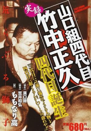 実録山口組四代目竹中正久 四代目誕生』｜感想・レビュー - 読書
