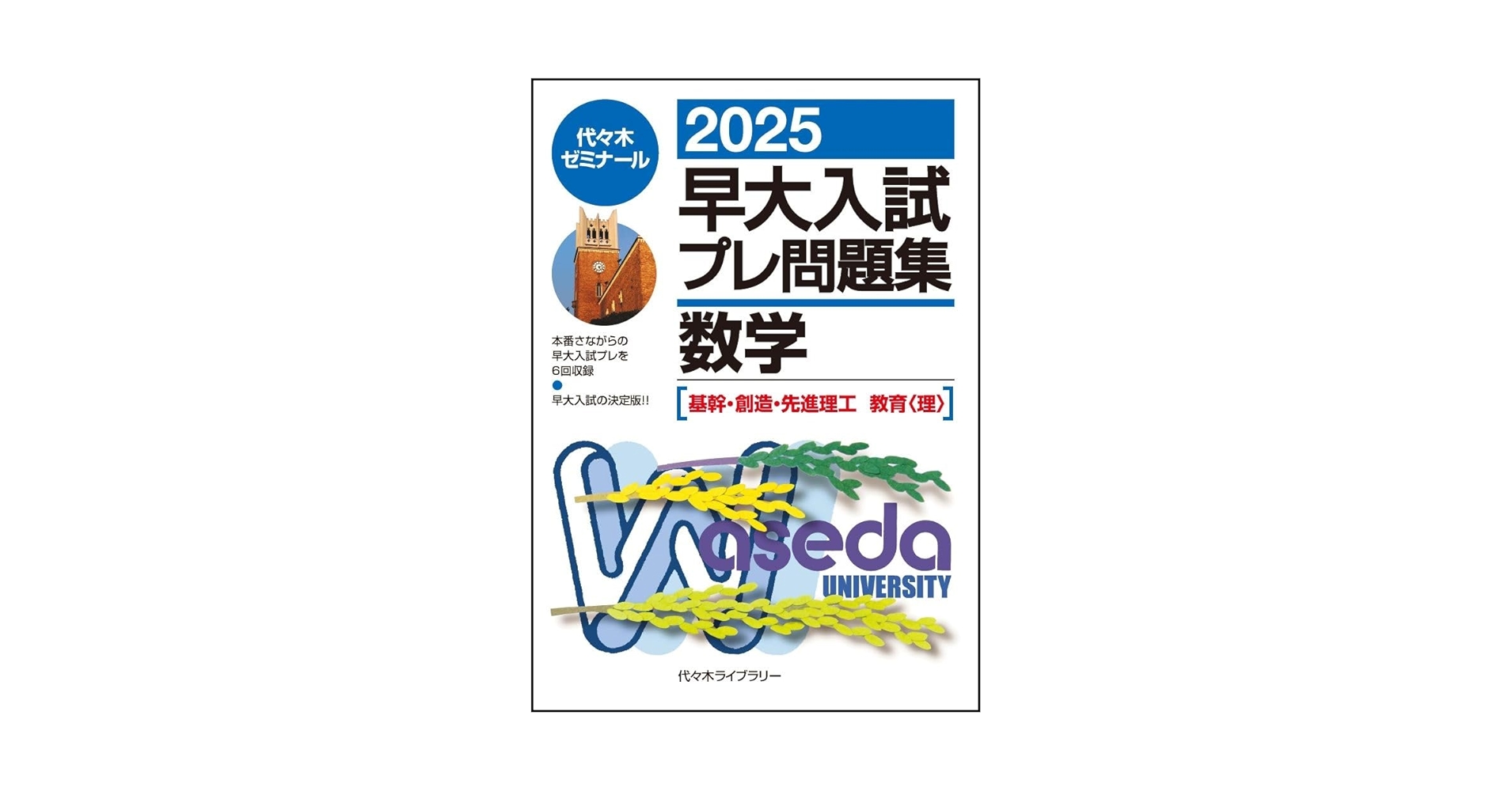 2025早大入試プレ問題集 数学〔基幹・創造・先進理工/教育
