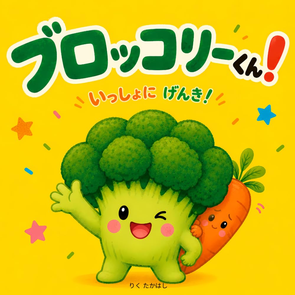 ブロッコリーくん！ いっしょにげんき！: 1〜4歳向け絵本｜食育｜ブロッコリーとにんじんのやさしいおはなし (げんきやさいえほん)