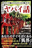160円「その土地の人が口を閉ざす 日本列島のヤバイ話」