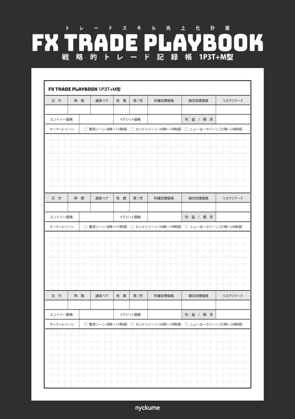 FX TRADE PLAYBOOK 1P3T+M型ブラック（1ページ3トレードプラスメモ）168トレード記録: 戦略的トレード記録帳