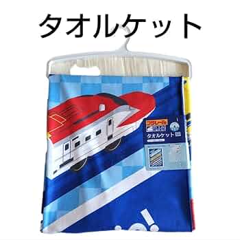 Amazon.co.jp: プラレール タオルケット 100×140cm : ホーム