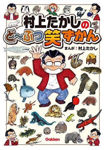 村上たかしのど ぶつ笑ずかん 村上たかし 基礎医学 Kindleストア Amazon