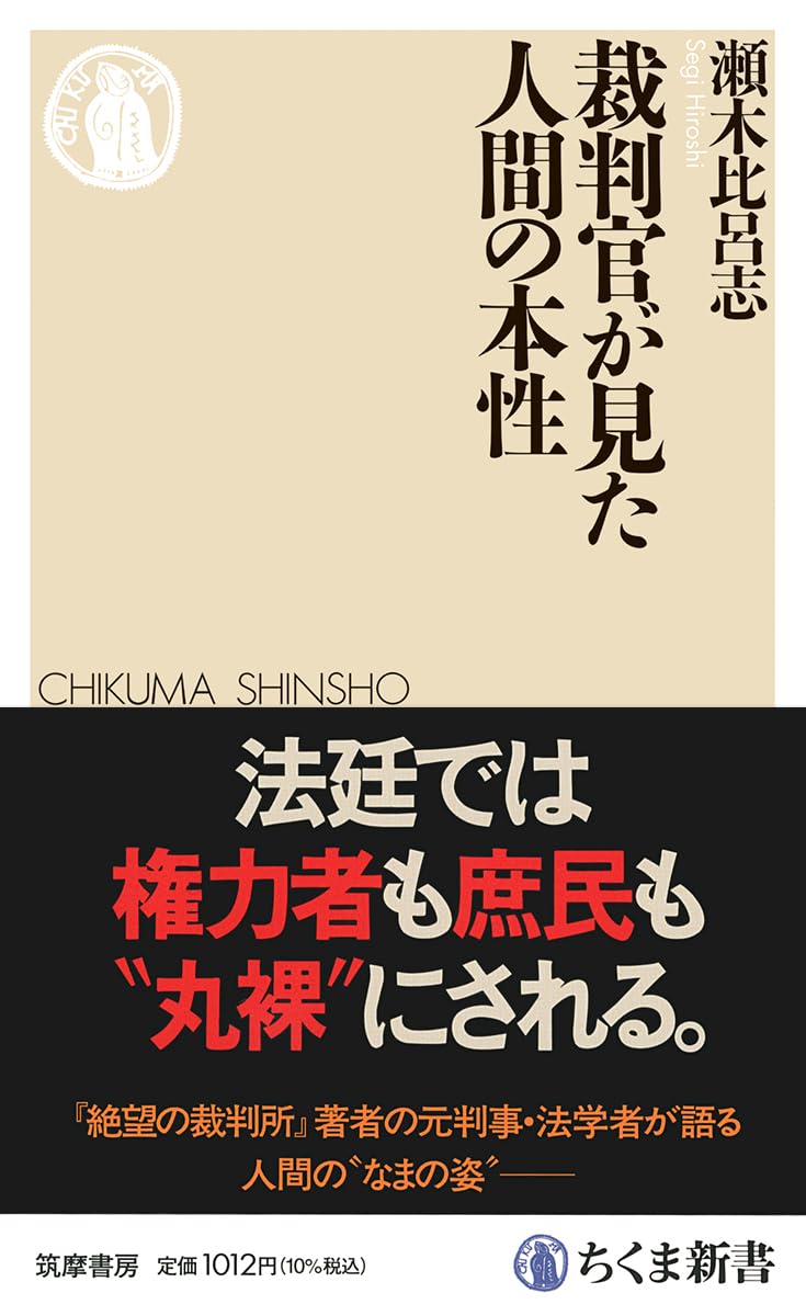 裁判官 裁判官が見た人間の本性 (ちくま新書 1897) | 瀬木 比呂志 |本