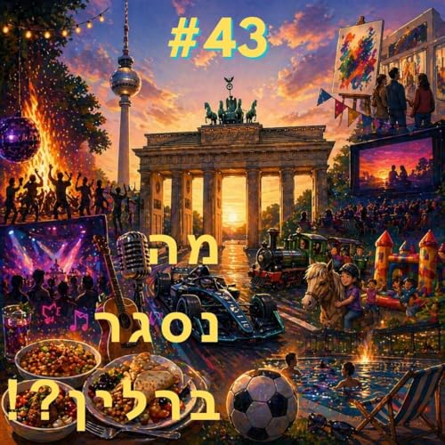מה נסגר פרק 43 30.4-6.5 MaNisgarBerlin? Ep