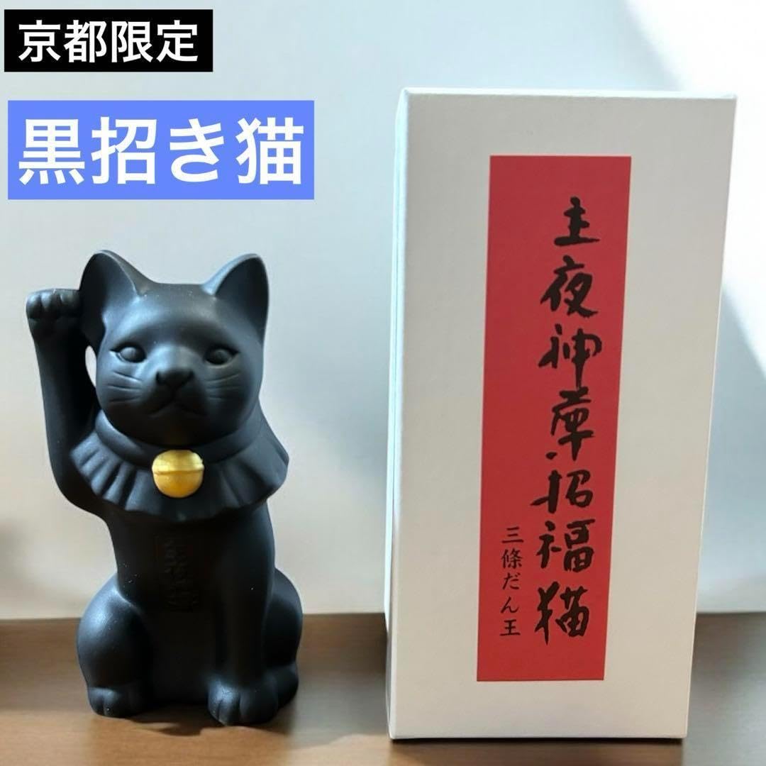 Amazon.co.jp: 京都限定 檀王法林寺 黒招き猫 中 箱付 三条 : ホーム