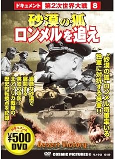 砂漠の狐 ロンメルを追え CCP-132 [DVD]