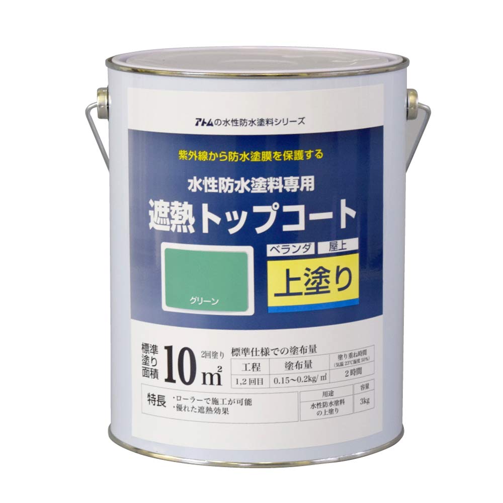 【在庫セール】アトムハウスペイント 水性防水塗料 遮熱トップコート グリーン 3 Amazon | アトムハウスペイント 水性防水塗料 遮熱トップコート