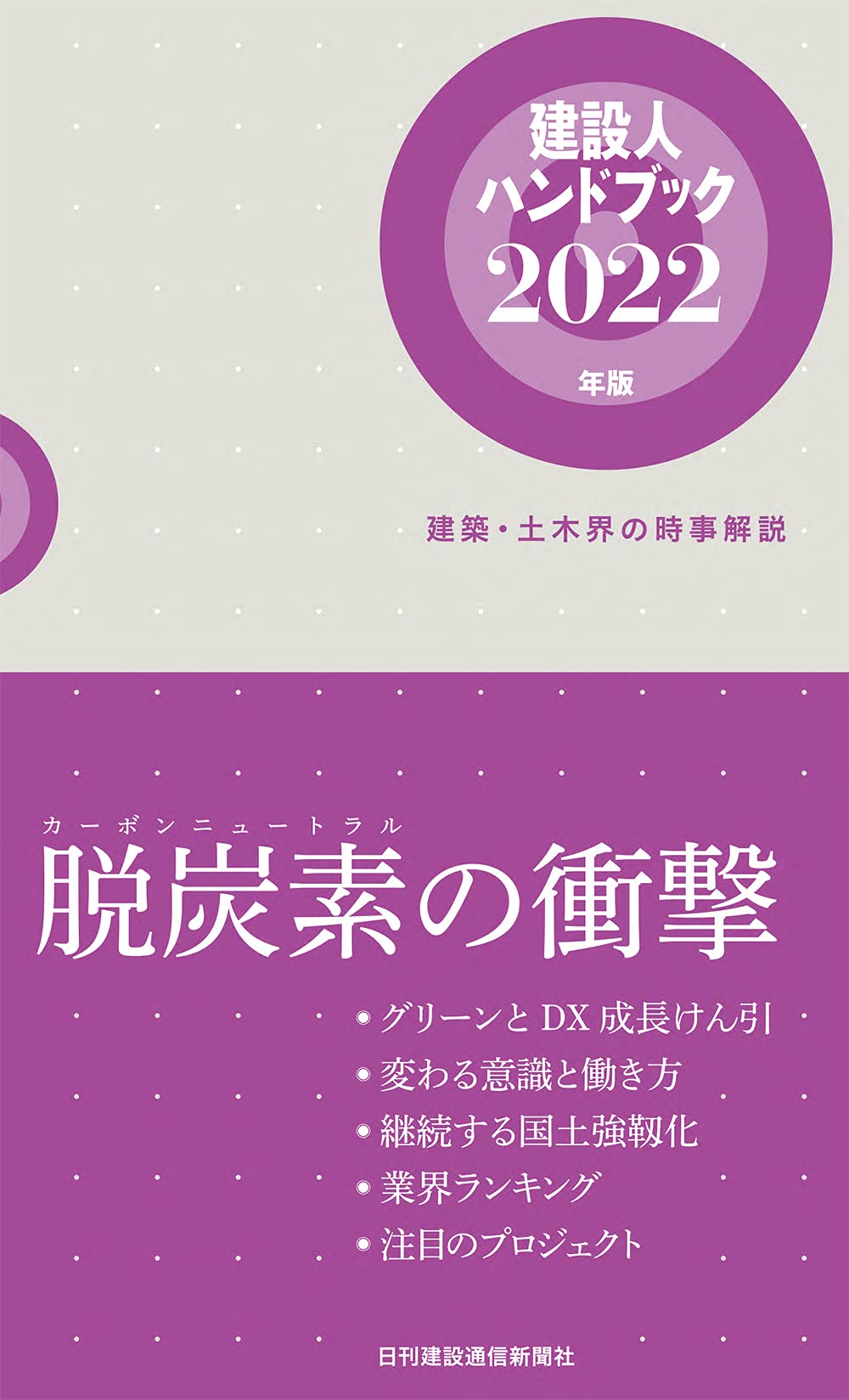 建設人ハンドブック2022年版――建築・土木界の時事解説 | 日刊