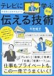 セール中のKindle本28：図解 テレビに学ぶ 中学生にもわかるように伝える技術