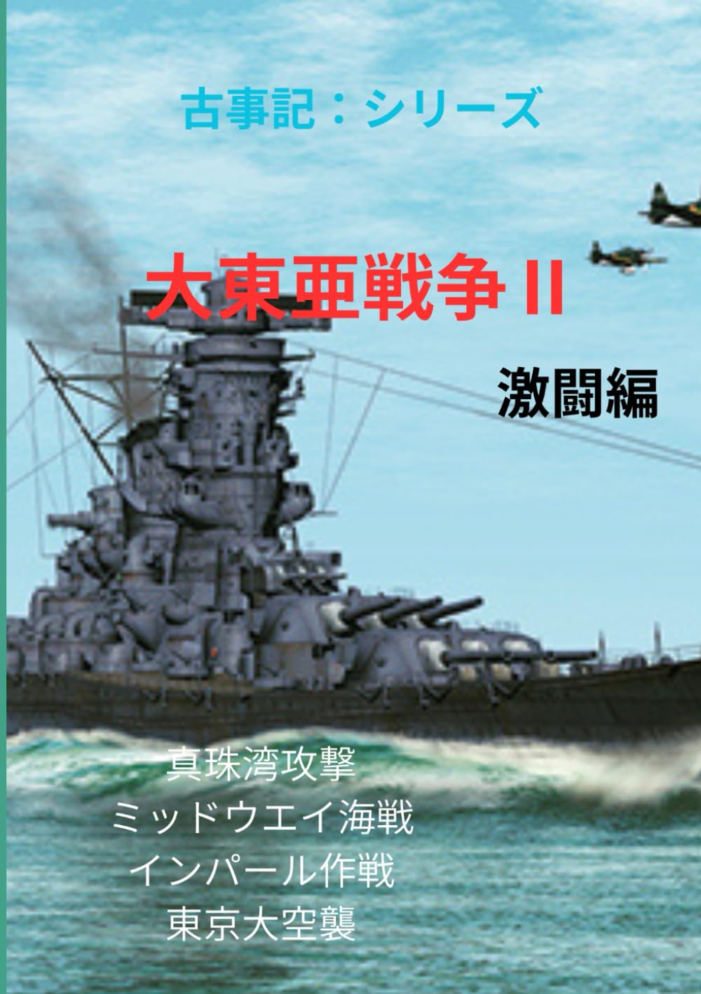 大東亜戦争Ⅱ激闘編 (古事記)