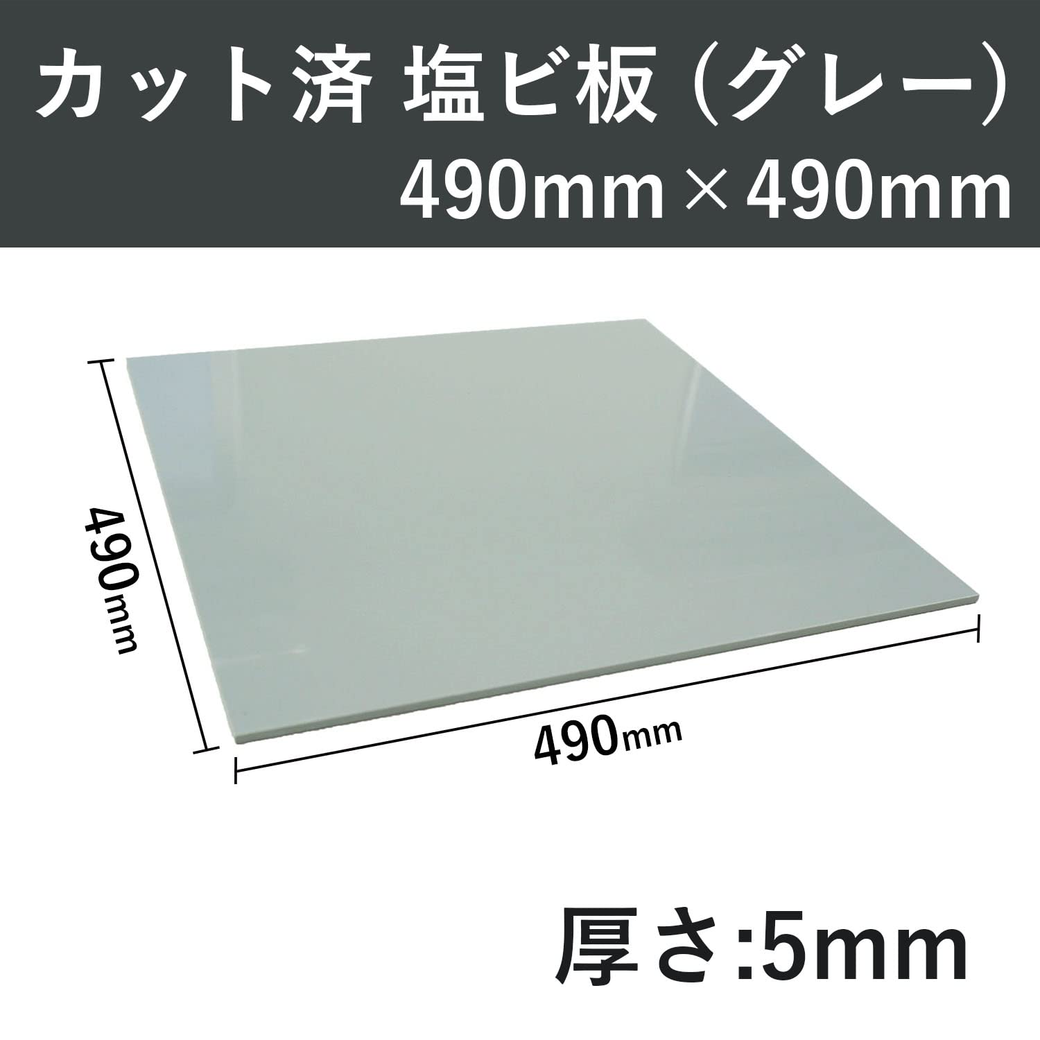 プラスチック PVC（塩ビ） 切板（グレー） 板厚 20mm 950mm×1000mm