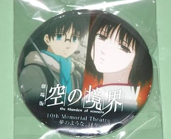 Amazon.co.jp: 空の境界 10周年 ufotable DINING 缶バッジ 両