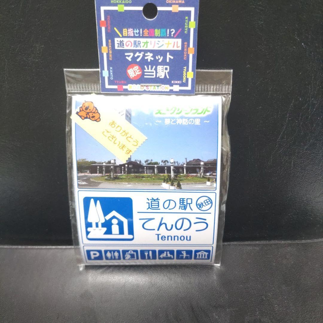 Amazon.co.jp: 道の駅マグネット てんのう 秋田県 : ホーム＆キッチン